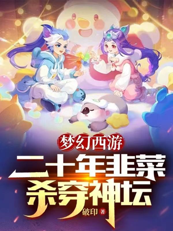 梦幻西游：二十年韭菜，杀穿神坛