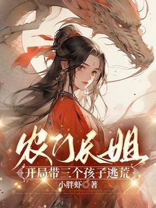 分家囤粮盖大房，恶毒爷奶悔断肠