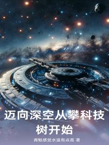 迈向深空从攀科技树开始