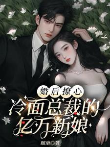 婚后撩心：冷面总裁的亿万新娘